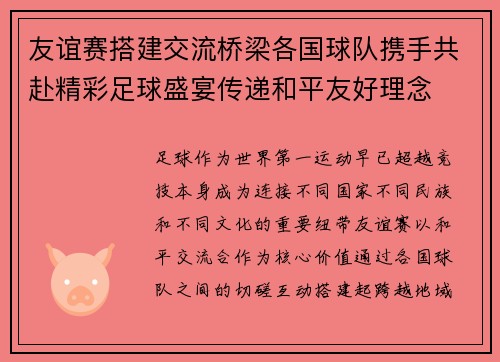 友谊赛搭建交流桥梁各国球队携手共赴精彩足球盛宴传递和平友好理念