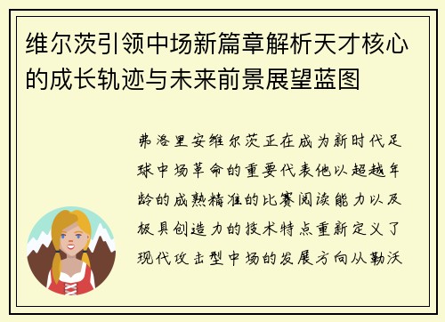 维尔茨引领中场新篇章解析天才核心的成长轨迹与未来前景展望蓝图
