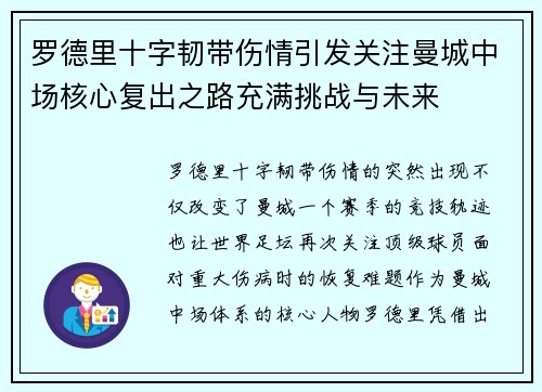 罗德里十字韧带伤情引发关注曼城中场核心复出之路充满挑战与未来