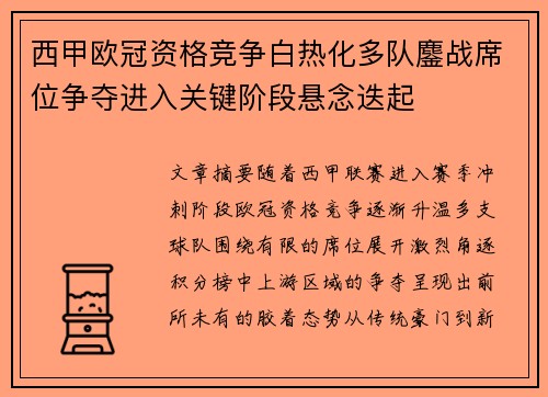西甲欧冠资格竞争白热化多队鏖战席位争夺进入关键阶段悬念迭起