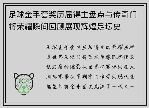 足球金手套奖历届得主盘点与传奇门将荣耀瞬间回顾展现辉煌足坛史